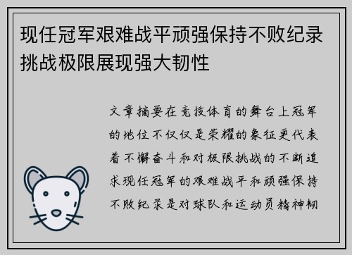 现任冠军艰难战平顽强保持不败纪录挑战极限展现强大韧性