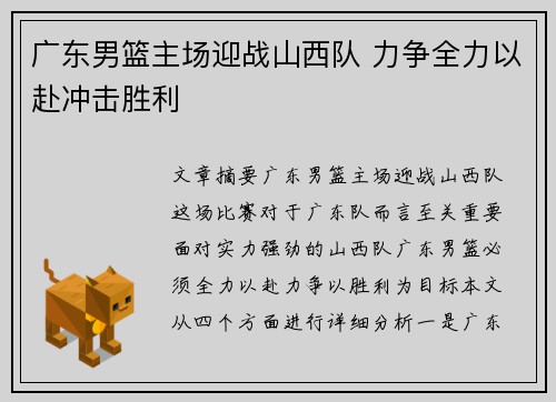 广东男篮主场迎战山西队 力争全力以赴冲击胜利