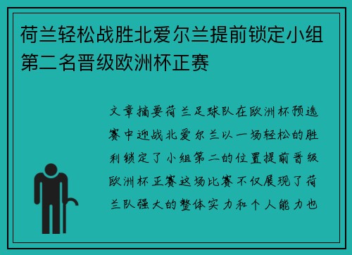 荷兰轻松战胜北爱尔兰提前锁定小组第二名晋级欧洲杯正赛