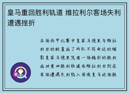 皇马重回胜利轨道 维拉利尔客场失利遭遇挫折