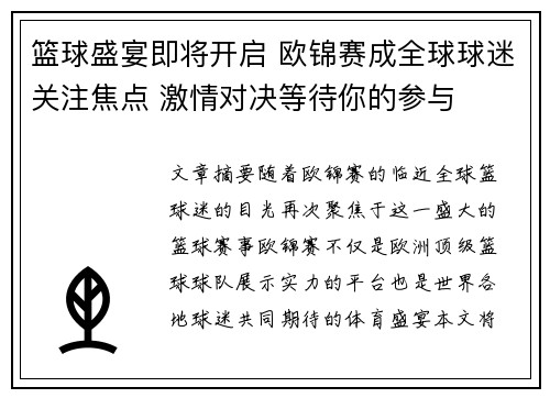 篮球盛宴即将开启 欧锦赛成全球球迷关注焦点 激情对决等待你的参与