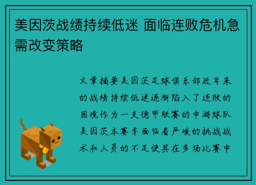 美因茨战绩持续低迷 面临连败危机急需改变策略