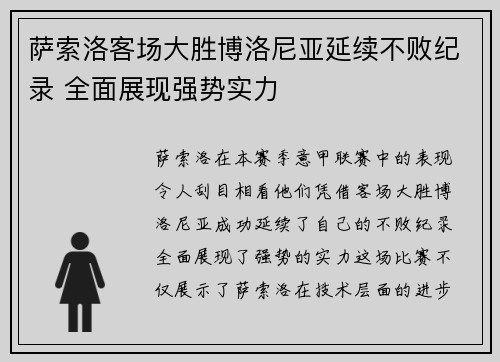 萨索洛客场大胜博洛尼亚延续不败纪录 全面展现强势实力