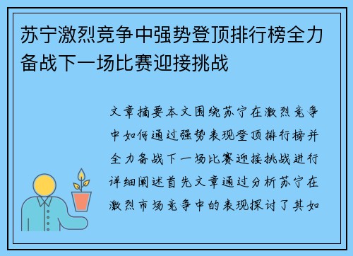 苏宁激烈竞争中强势登顶排行榜全力备战下一场比赛迎接挑战