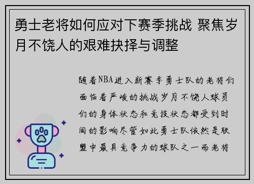 勇士老将如何应对下赛季挑战 聚焦岁月不饶人的艰难抉择与调整