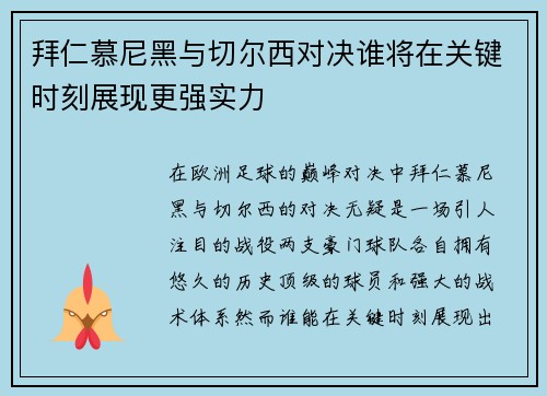 拜仁慕尼黑与切尔西对决谁将在关键时刻展现更强实力