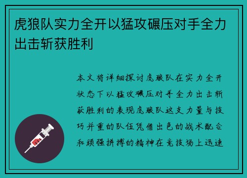 虎狼队实力全开以猛攻碾压对手全力出击斩获胜利