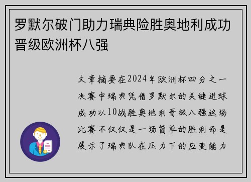 罗默尔破门助力瑞典险胜奥地利成功晋级欧洲杯八强