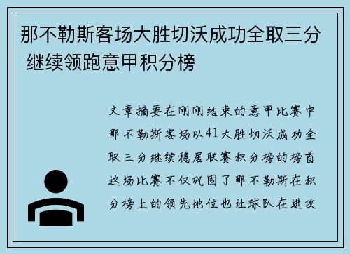 那不勒斯客场大胜切沃成功全取三分 继续领跑意甲积分榜