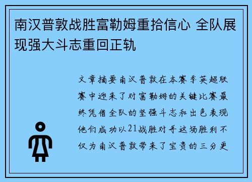 南汉普敦战胜富勒姆重拾信心 全队展现强大斗志重回正轨