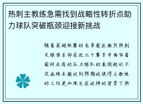 热刺主教练急需找到战略性转折点助力球队突破瓶颈迎接新挑战
