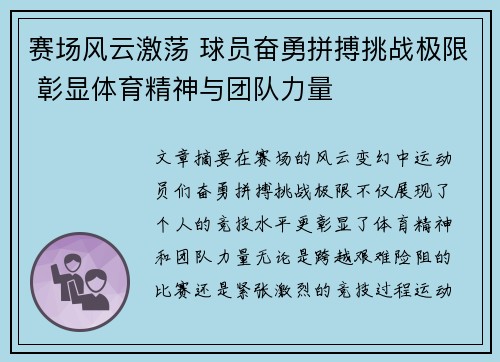 赛场风云激荡 球员奋勇拼搏挑战极限 彰显体育精神与团队力量