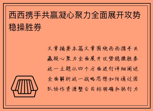 西西携手共赢凝心聚力全面展开攻势稳操胜券