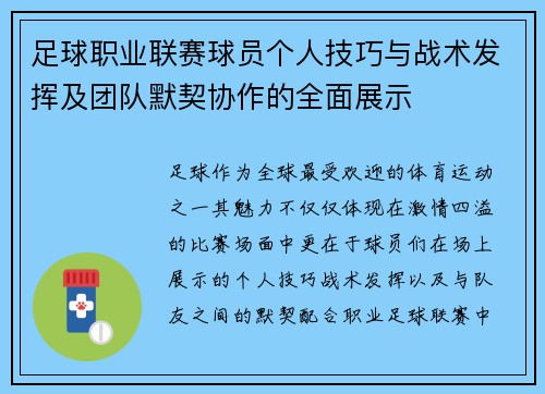 足球职业联赛球员个人技巧与战术发挥及团队默契协作的全面展示