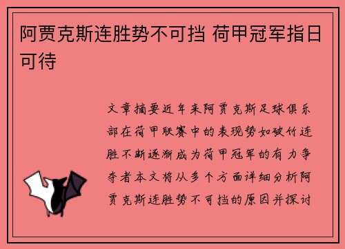 阿贾克斯连胜势不可挡 荷甲冠军指日可待