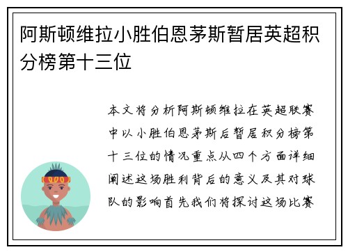 阿斯顿维拉小胜伯恩茅斯暂居英超积分榜第十三位