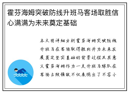 霍芬海姆突破防线升班马客场取胜信心满满为未来奠定基础