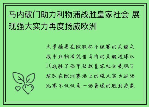 马内破门助力利物浦战胜皇家社会 展现强大实力再度扬威欧洲