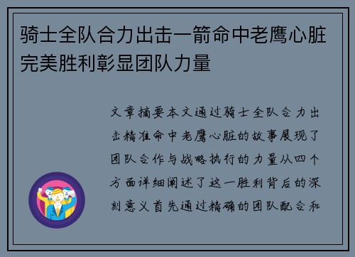 骑士全队合力出击一箭命中老鹰心脏完美胜利彰显团队力量