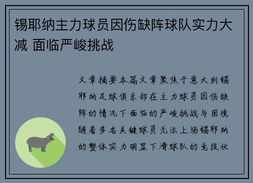 锡耶纳主力球员因伤缺阵球队实力大减 面临严峻挑战