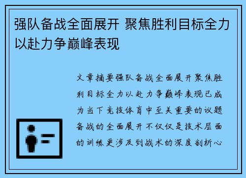 强队备战全面展开 聚焦胜利目标全力以赴力争巅峰表现