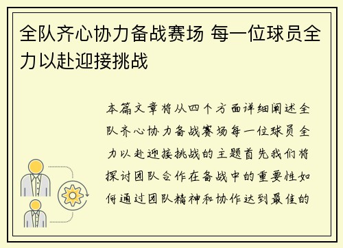 全队齐心协力备战赛场 每一位球员全力以赴迎接挑战