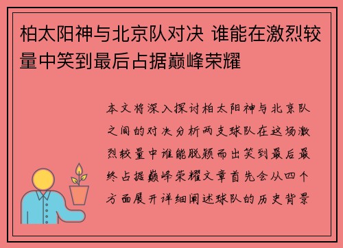 柏太阳神与北京队对决 谁能在激烈较量中笑到最后占据巅峰荣耀