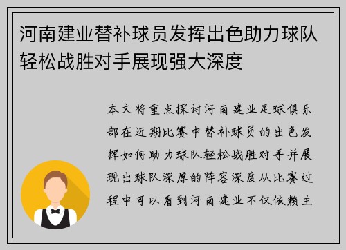 河南建业替补球员发挥出色助力球队轻松战胜对手展现强大深度