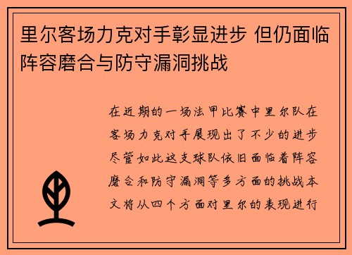 里尔客场力克对手彰显进步 但仍面临阵容磨合与防守漏洞挑战