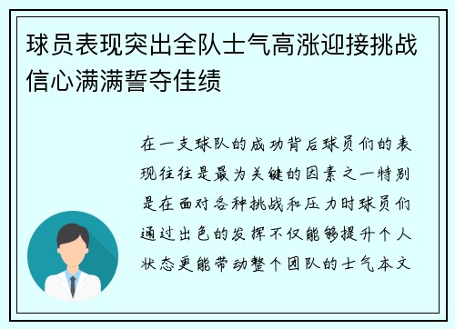 球员表现突出全队士气高涨迎接挑战信心满满誓夺佳绩