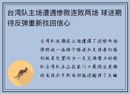 台湾队主场遭遇惨败连败两场 球迷期待反弹重新找回信心