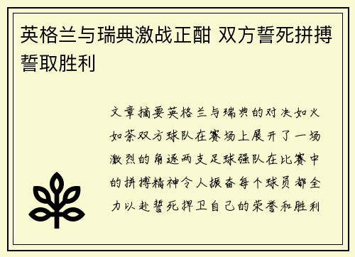 英格兰与瑞典激战正酣 双方誓死拼搏誓取胜利