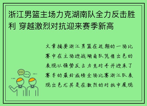 浙江男篮主场力克湖南队全力反击胜利 穿越激烈对抗迎来赛季新高