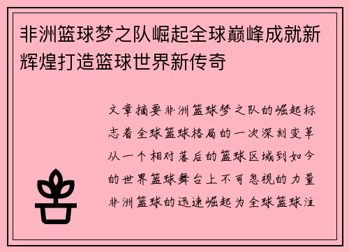 非洲篮球梦之队崛起全球巅峰成就新辉煌打造篮球世界新传奇
