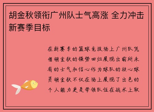 胡金秋领衔广州队士气高涨 全力冲击新赛季目标