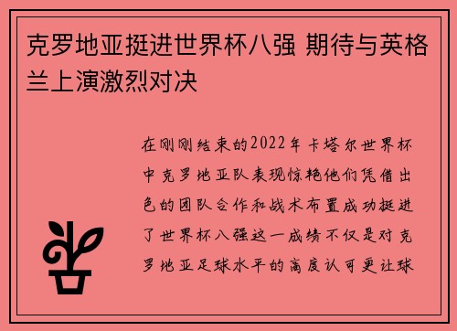 克罗地亚挺进世界杯八强 期待与英格兰上演激烈对决