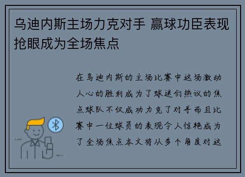 乌迪内斯主场力克对手 赢球功臣表现抢眼成为全场焦点