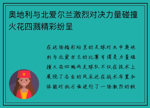 奥地利与北爱尔兰激烈对决力量碰撞火花四溅精彩纷呈