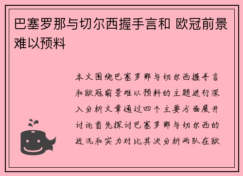巴塞罗那与切尔西握手言和 欧冠前景难以预料