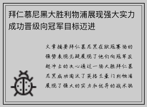 拜仁慕尼黑大胜利物浦展现强大实力成功晋级向冠军目标迈进