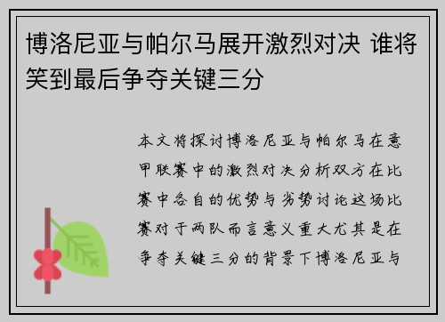博洛尼亚与帕尔马展开激烈对决 谁将笑到最后争夺关键三分