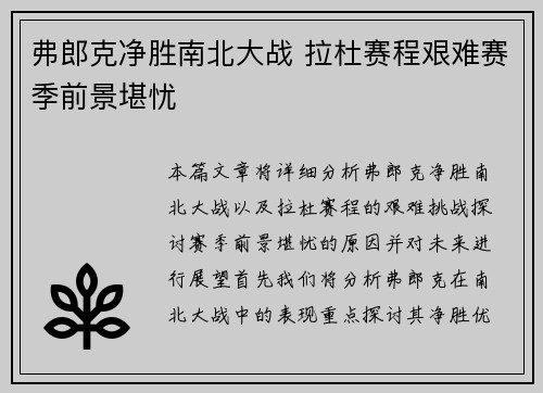 弗郎克净胜南北大战 拉杜赛程艰难赛季前景堪忧