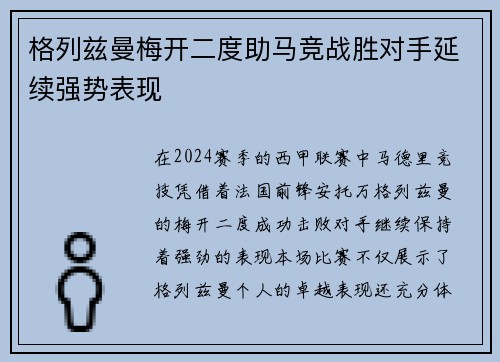 格列兹曼梅开二度助马竞战胜对手延续强势表现