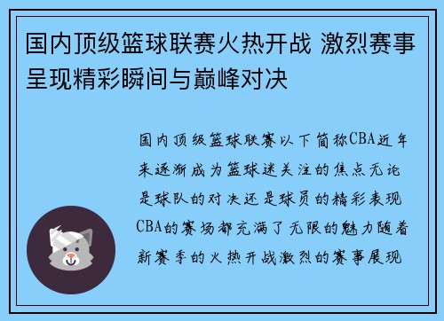 国内顶级篮球联赛火热开战 激烈赛事呈现精彩瞬间与巅峰对决