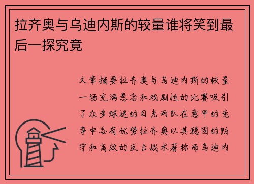 拉齐奥与乌迪内斯的较量谁将笑到最后一探究竟
