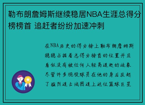 勒布朗詹姆斯继续稳居NBA生涯总得分榜榜首 追赶者纷纷加速冲刺