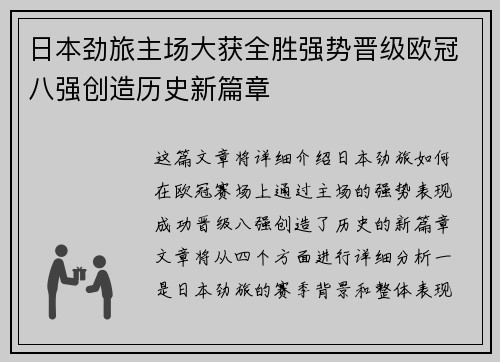 日本劲旅主场大获全胜强势晋级欧冠八强创造历史新篇章
