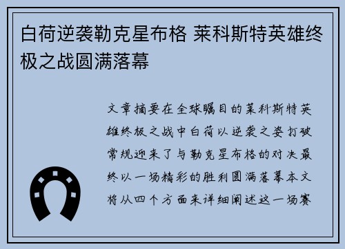 白荷逆袭勒克星布格 莱科斯特英雄终极之战圆满落幕
