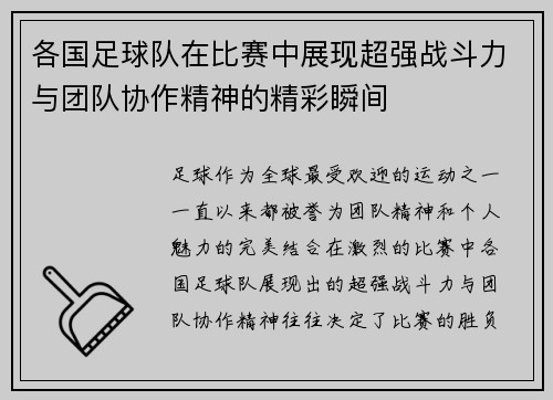 各国足球队在比赛中展现超强战斗力与团队协作精神的精彩瞬间