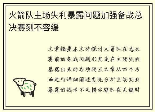 火箭队主场失利暴露问题加强备战总决赛刻不容缓
